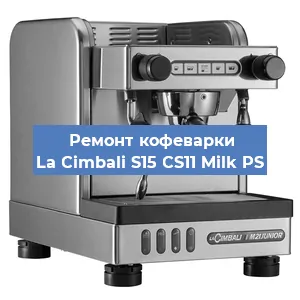 Замена дренажного клапана на кофемашине La Cimbali S15 CS11 Milk PS в Екатеринбурге